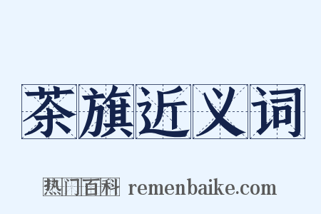 茶旗近义词是什么意思的图片